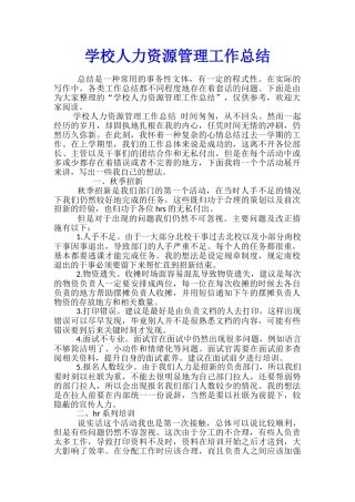 学校人力资源管理工作总结