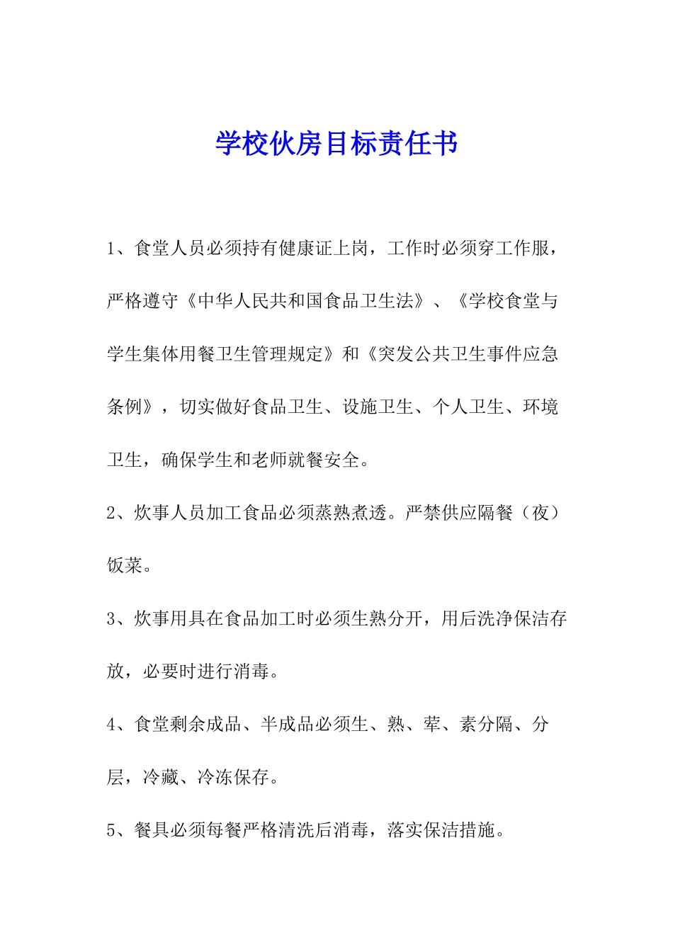 学校伙房目标责任书_第1页