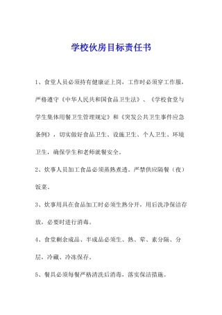 学校伙房目标责任书