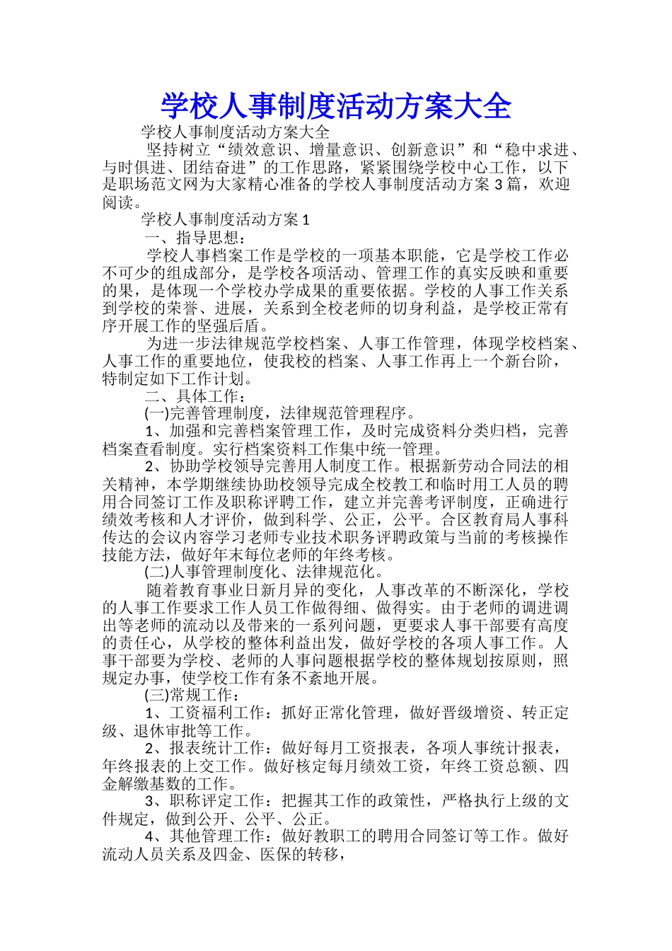 学校人事制度活动方案大全-_第1页
