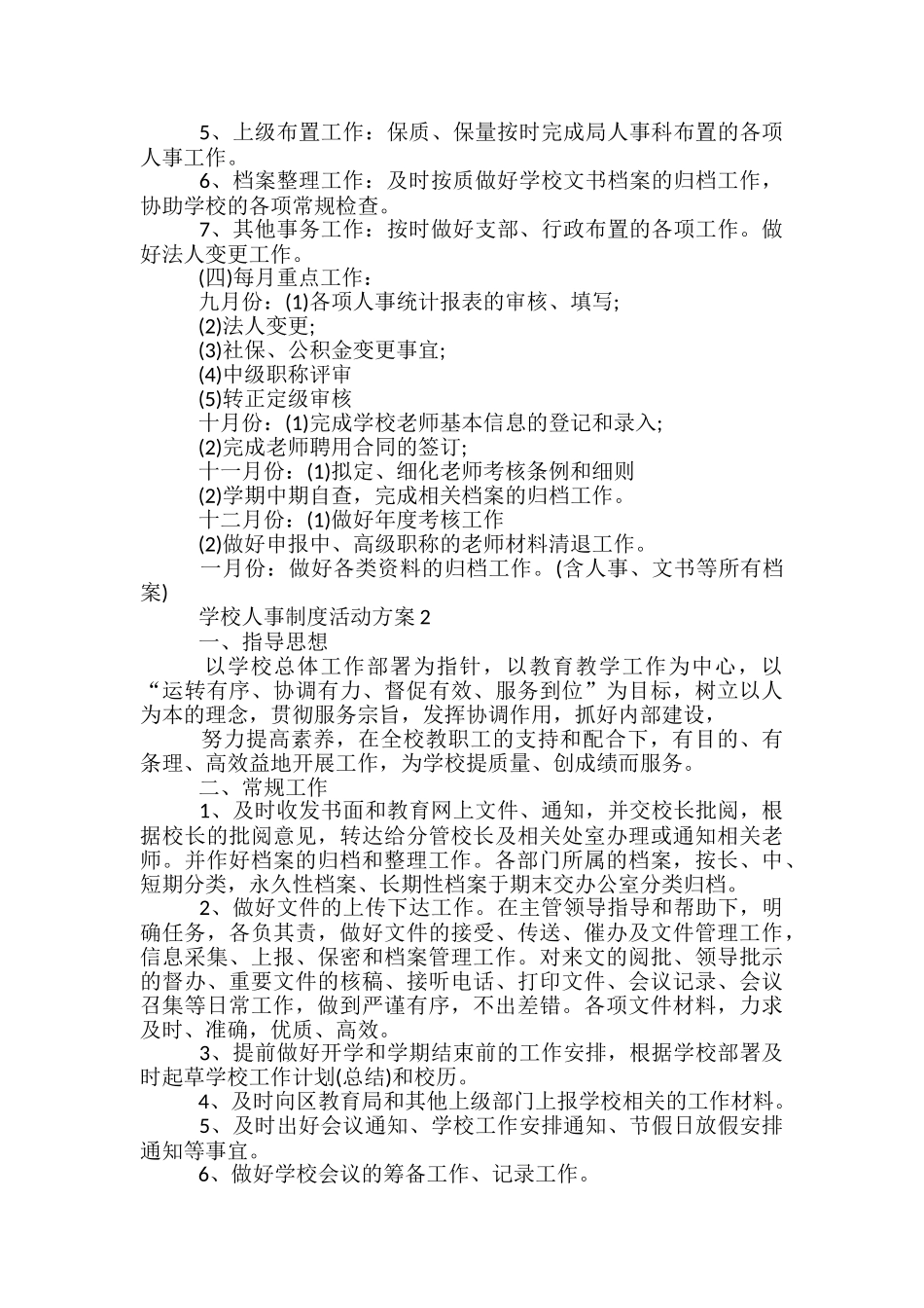 学校人事制度活动方案大全-_第2页