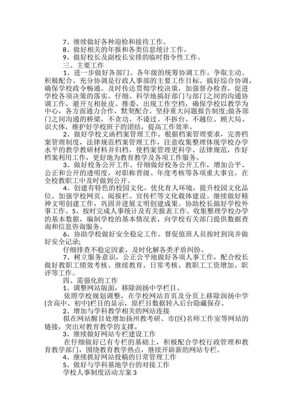 学校人事制度活动方案大全-_第3页