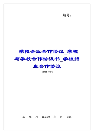 学校企业合作协议学校与学校合作协议书学校招生合作协议
