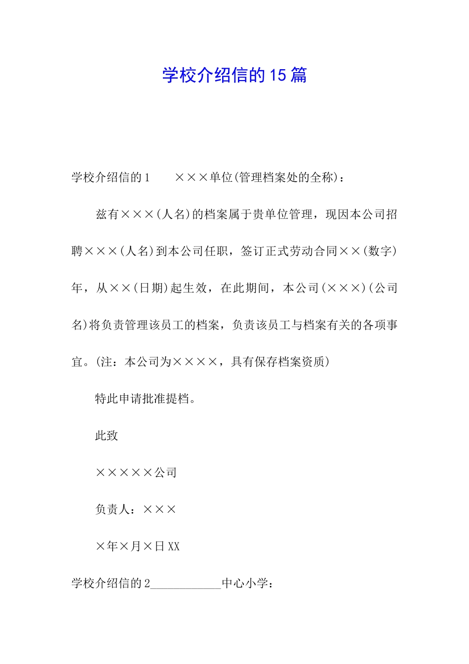 学校介绍信的15篇_第1页