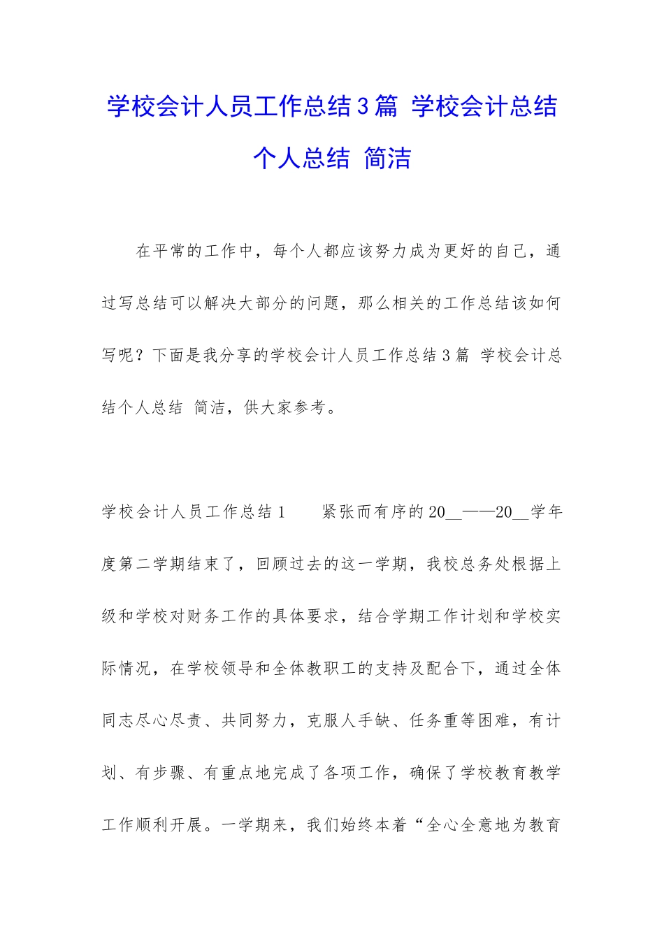 学校会计人员工作总结3篇-学校会计总结个人总结-简洁_第1页