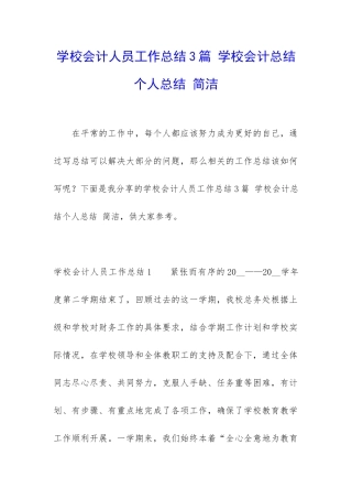 学校会计人员工作总结3篇-学校会计总结个人总结-简洁