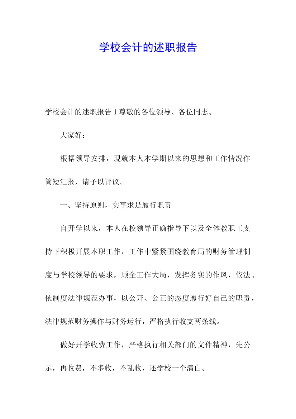 学校会计的述职报告_第1页