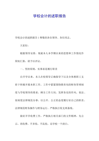 学校会计的述职报告