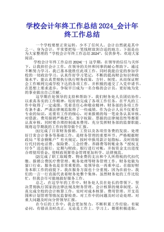 学校会计年终工作总结2024-会计年终工作总结