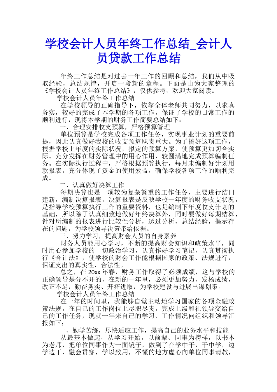 学校会计人员年终工作总结-会计人员贷款工作总结_第1页