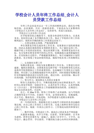 学校会计人员年终工作总结-会计人员贷款工作总结