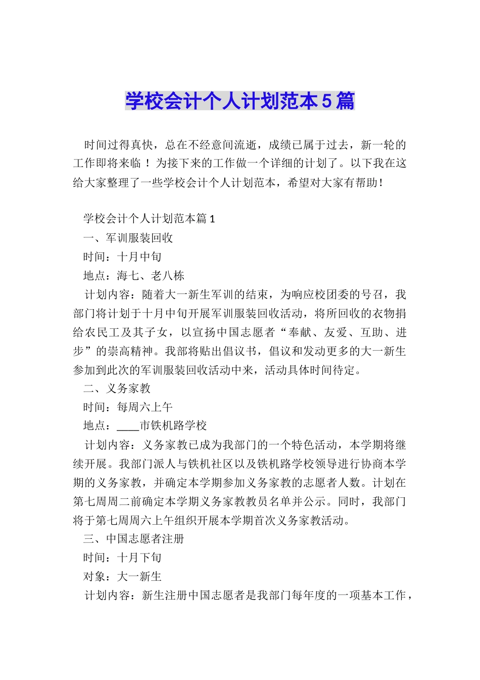 学校会计个人计划范本5篇_第1页