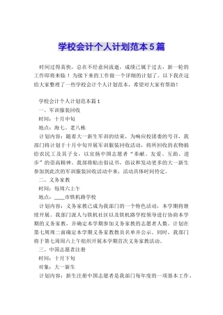 学校会计个人计划范本5篇