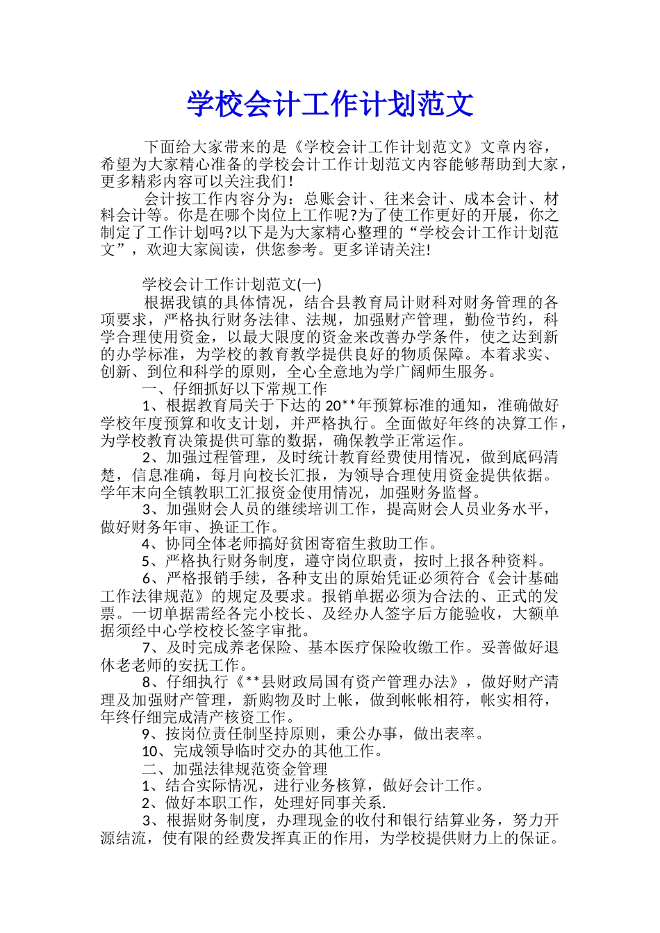 学校会计工作计划范文_第1页