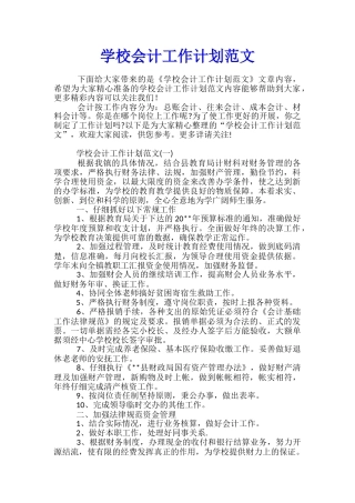 学校会计工作计划范文