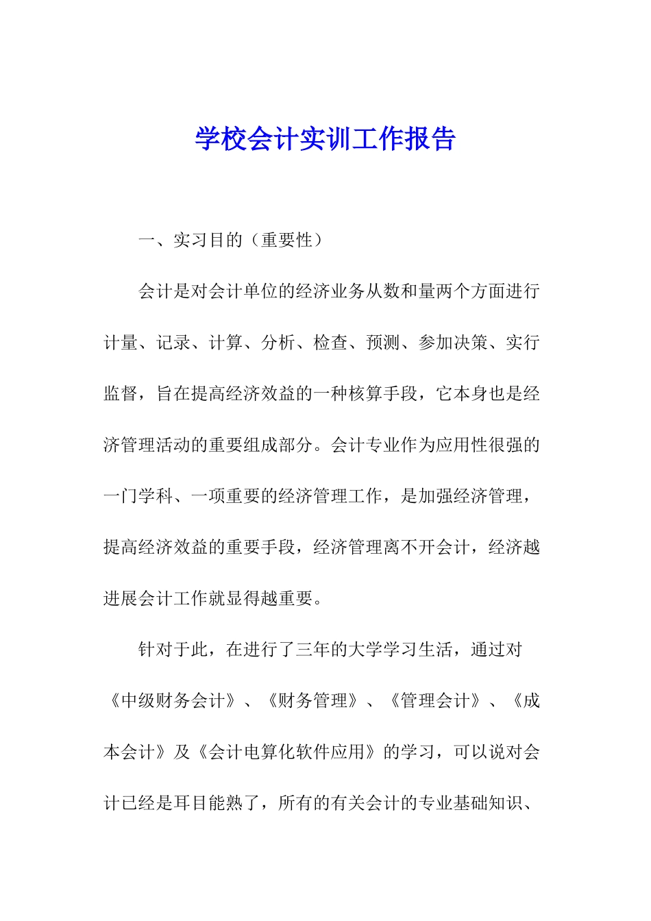 学校会计实训工作报告_第1页