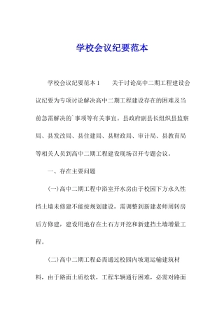 学校会议纪要范本