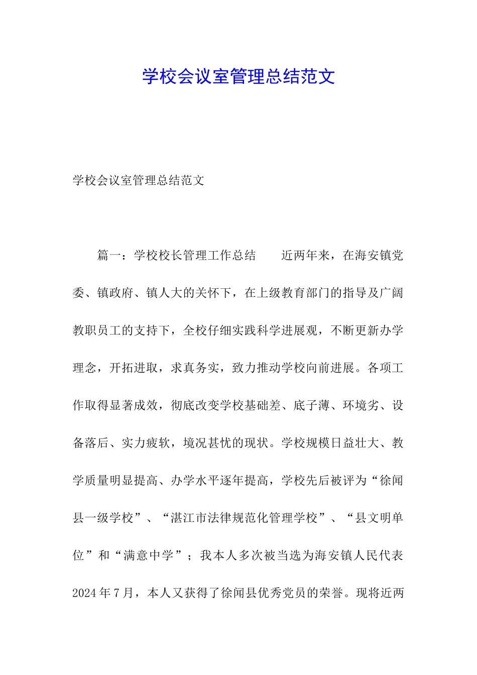 学校会议室管理总结范文_第1页