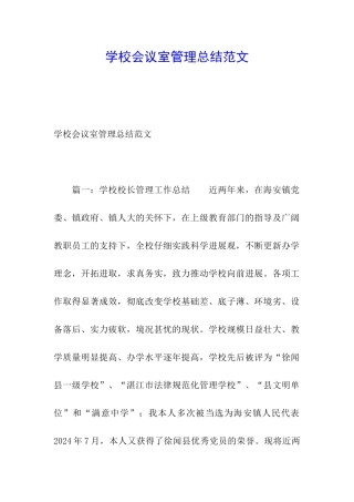 学校会议室管理总结范文