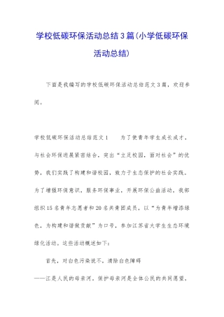 学校低碳环保活动总结3篇