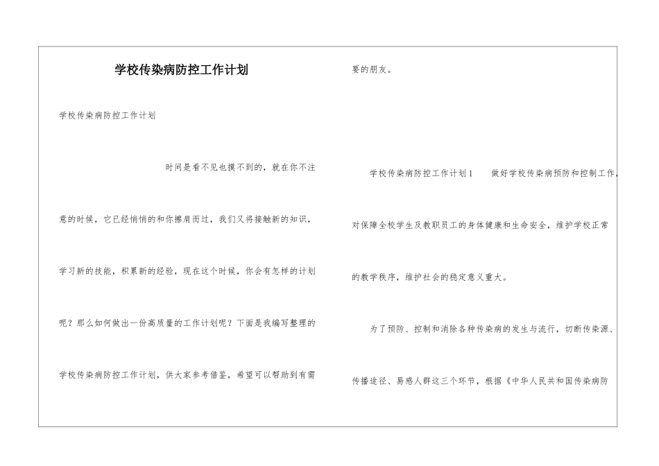 学校传染病防控工作计划_第1页