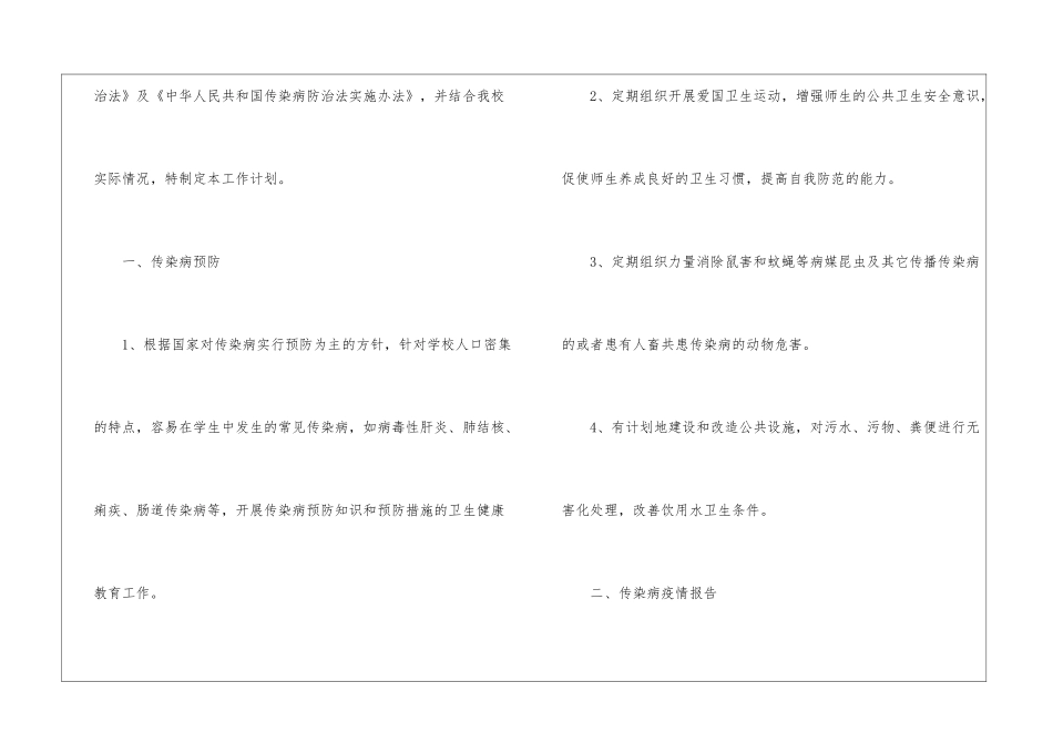 学校传染病防控工作计划_第2页