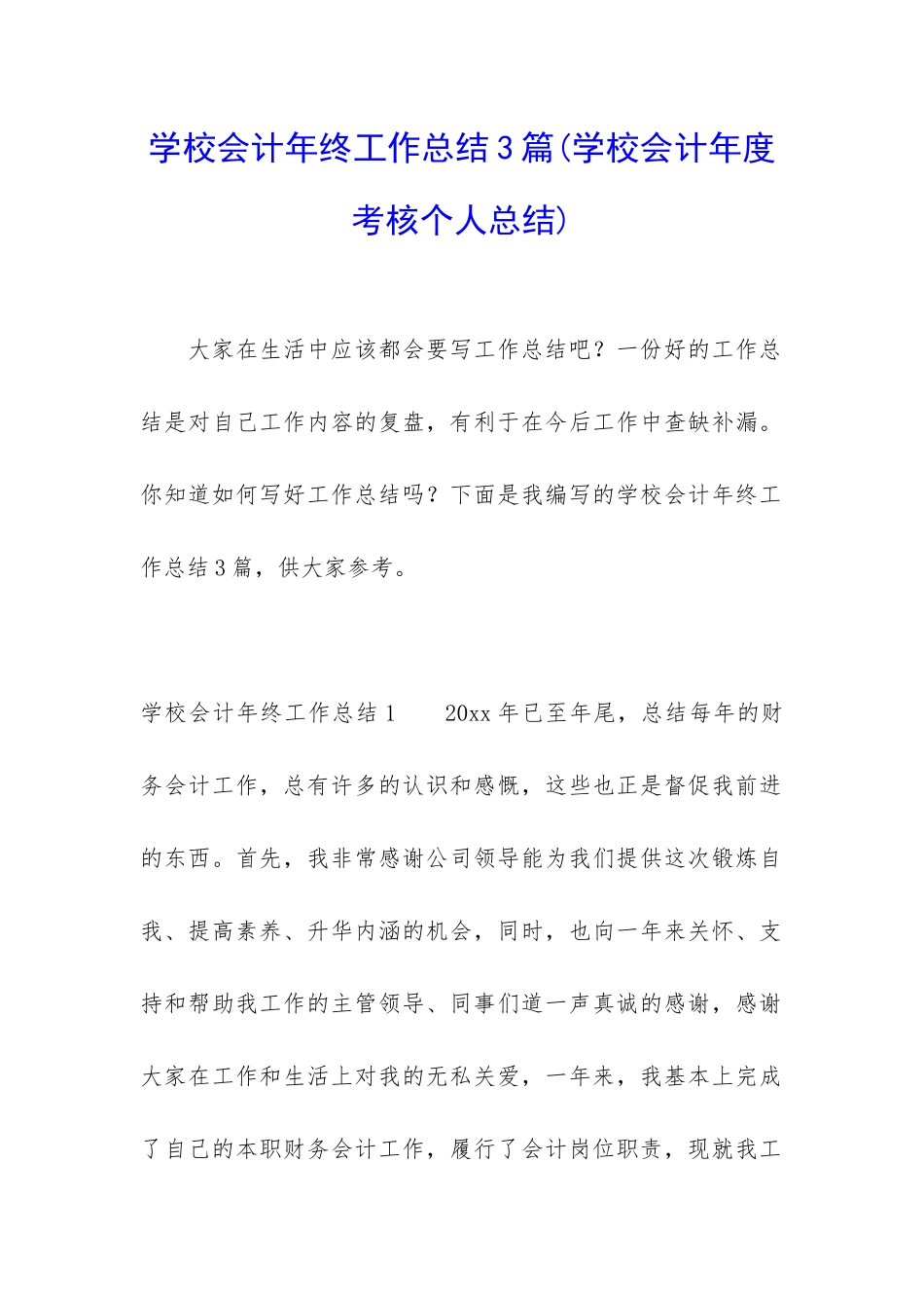 学校会计年终工作总结3篇_第1页
