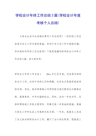 学校会计年终工作总结3篇
