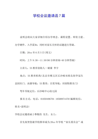 学校会议邀请函7篇