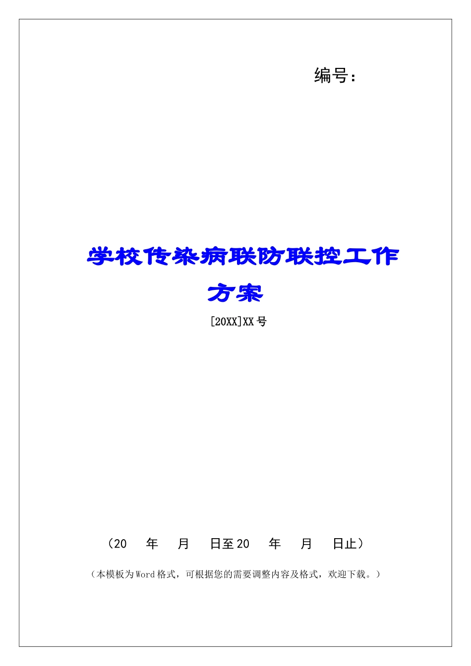 学校传染病联防联控工作方案_第1页