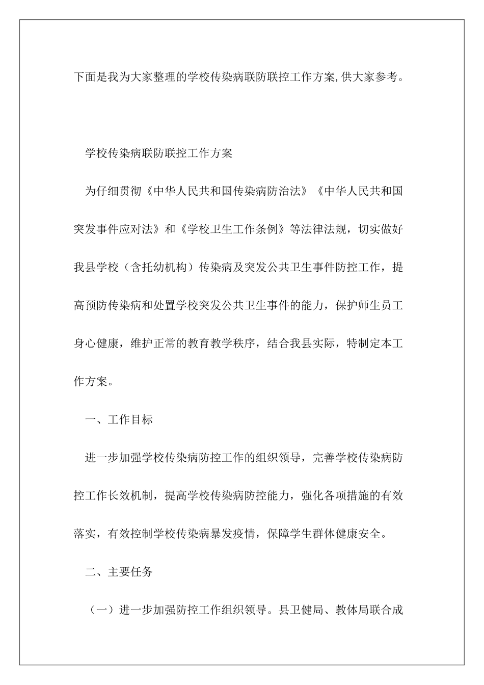 学校传染病联防联控工作方案_第2页