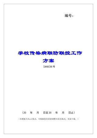 学校传染病联防联控工作方案