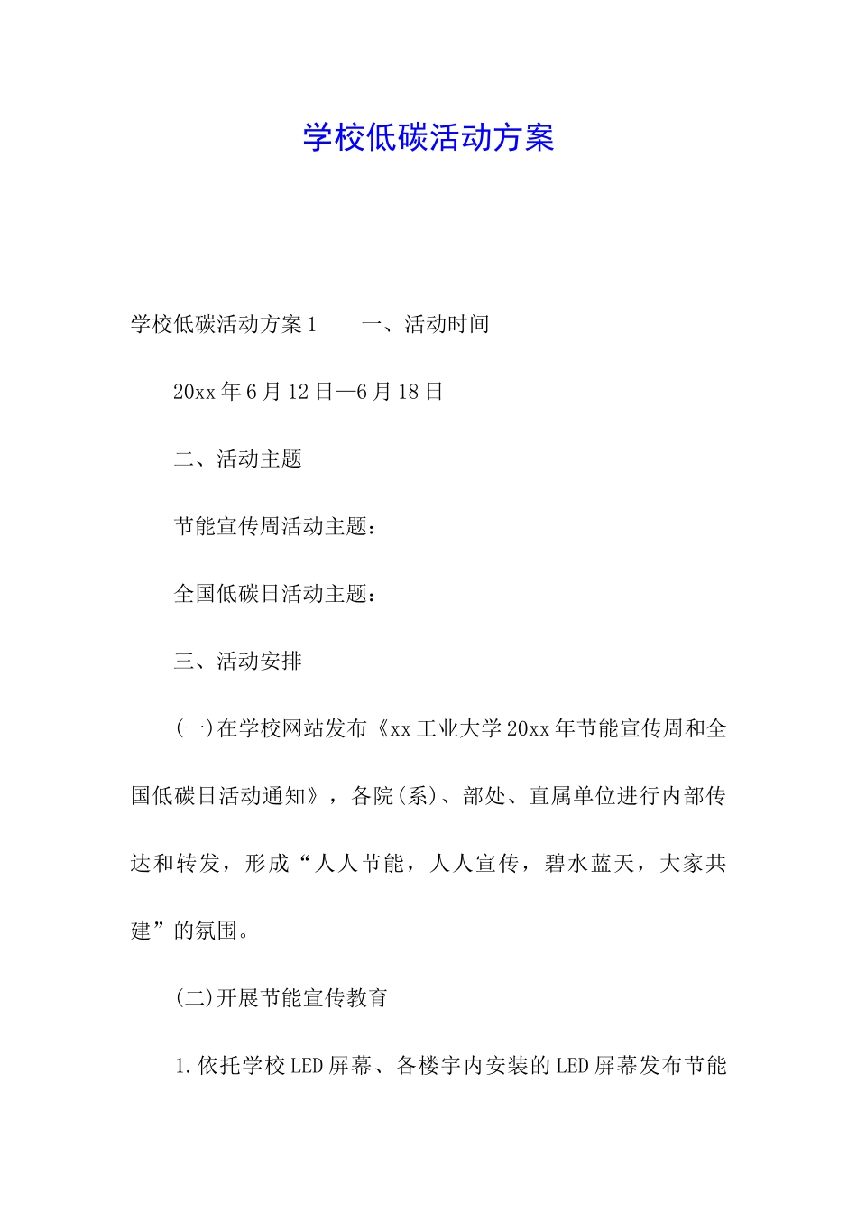 学校低碳活动方案_第1页