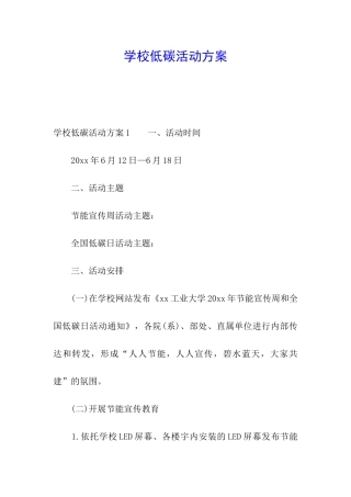 学校低碳活动方案