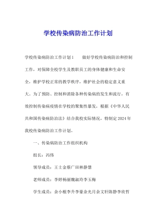 学校传染病防治工作计划