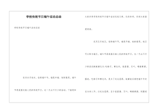 学校传统节日端午活动总结