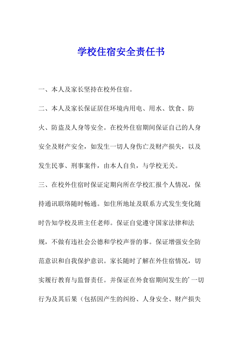 学校住宿安全责任书_第1页