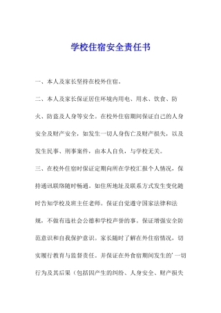 学校住宿安全责任书