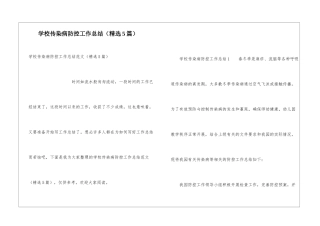 学校传染病防控工作总结
