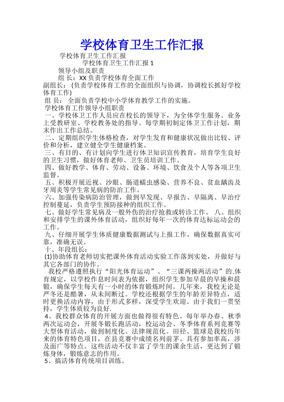 学校体育卫生工作汇报_第1页
