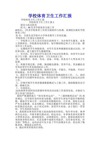 学校体育卫生工作汇报
