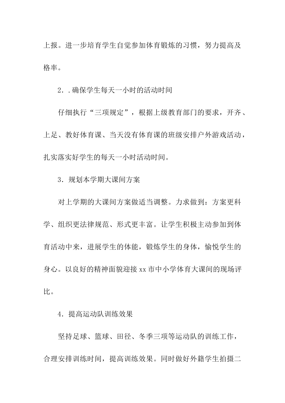 学校体卫艺工作计划_第2页