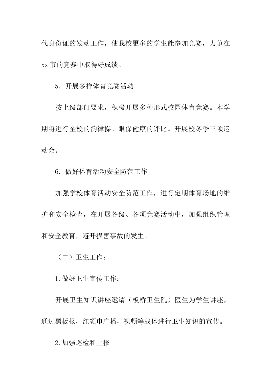 学校体卫艺工作计划_第3页