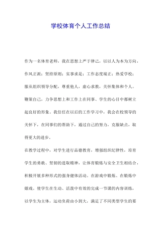 学校体育个人工作总结