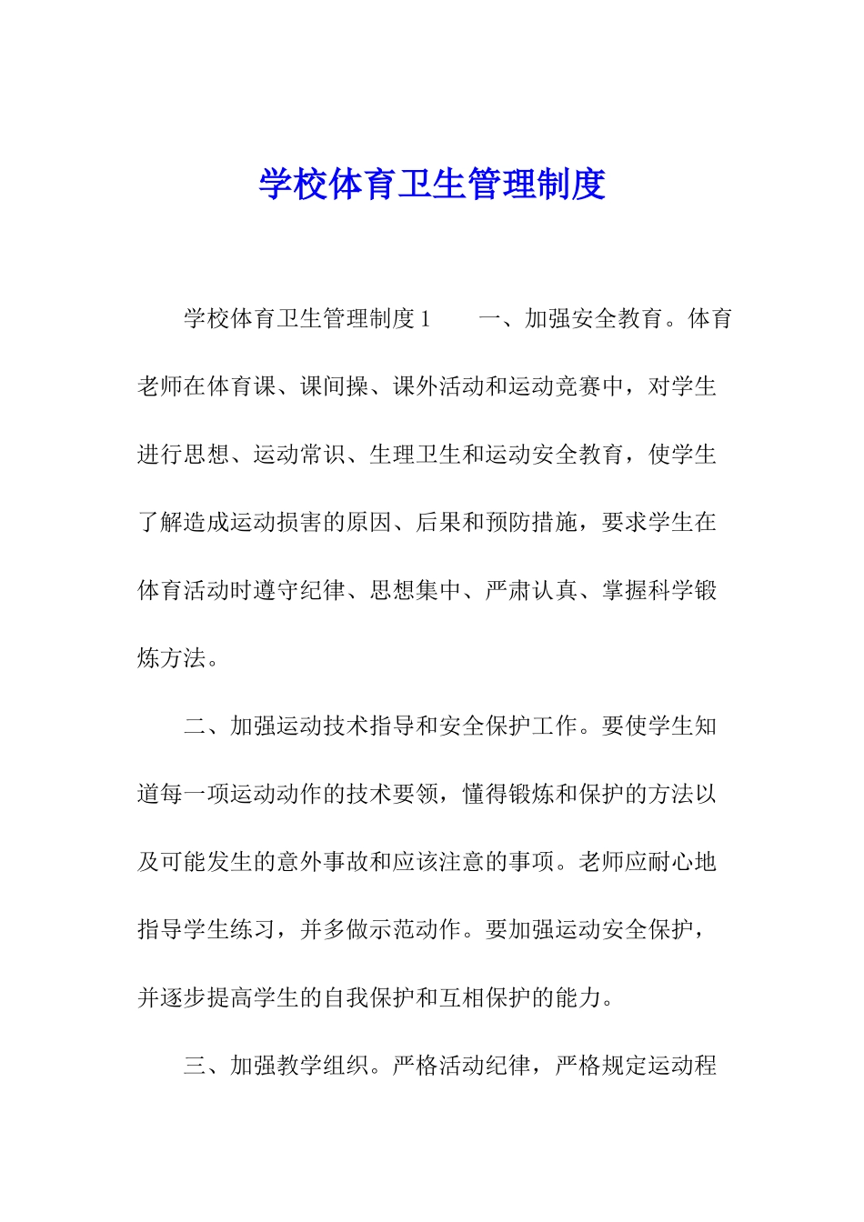 学校体育卫生管理制度_第1页