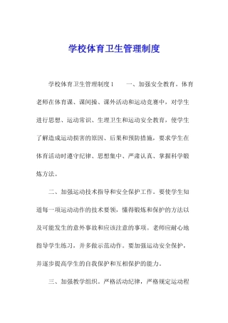 学校体育卫生管理制度