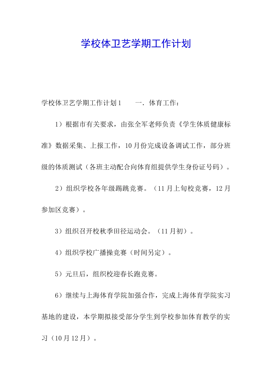 学校体卫艺学期工作计划_第1页