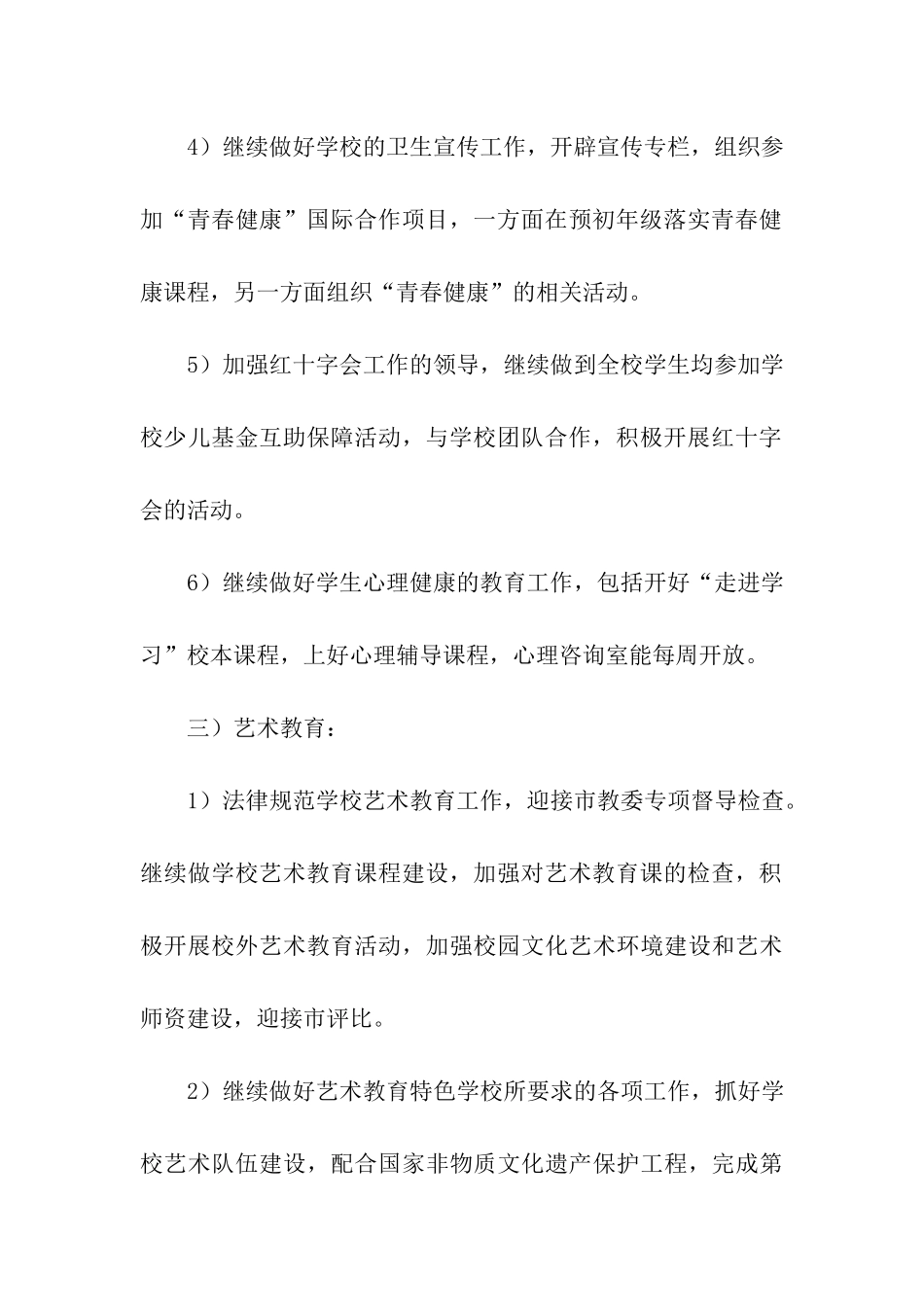 学校体卫艺学期工作计划_第3页