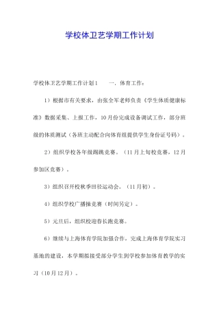 学校体卫艺学期工作计划