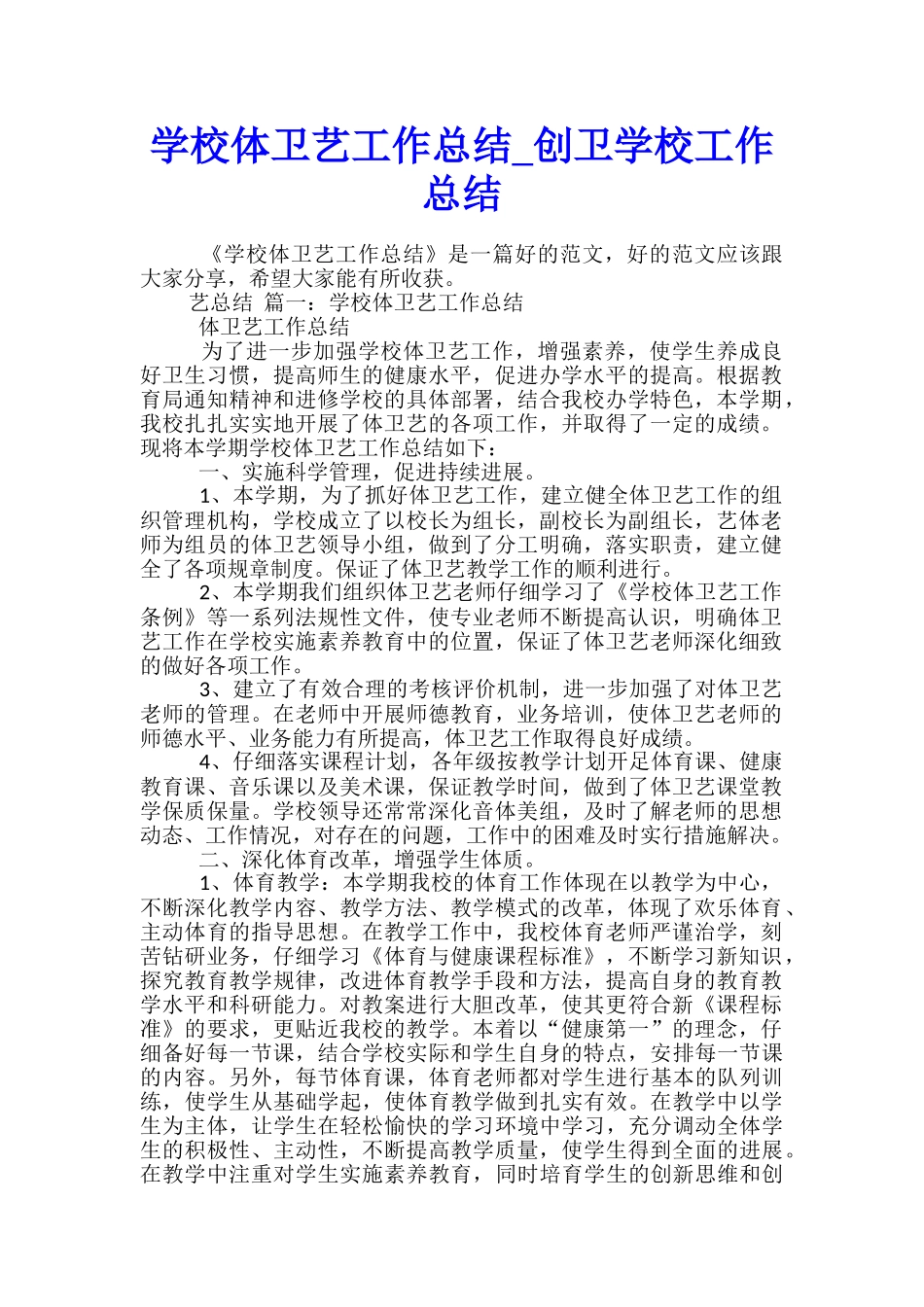 学校体卫艺工作总结-创卫学校工作总结_第1页